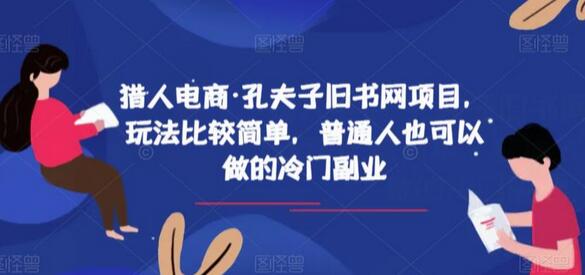 猎人电商·孔夫子旧书网项目，玩法比较简单，普通人也可以做的冷门副业-虫2小屋