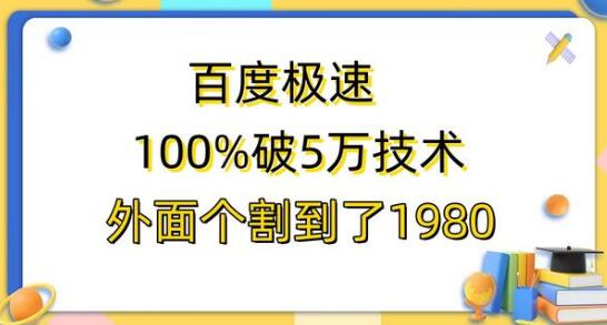 百度极速版百分之百破5版本随便挂外面割到1980【拆解】-虫2小屋
