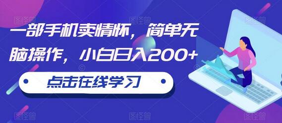 一部手机卖情怀，简单无脑操作，小白日入200+-虫2小屋