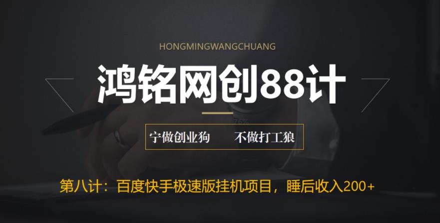 鸿铭网创88计之第八计：最新百度快手极速版挂机项目，单日躺赚200+-虫2小屋