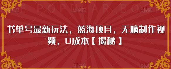书单号最新玩法，蓝海项目，无脑制作视频，0成本-虫2小屋