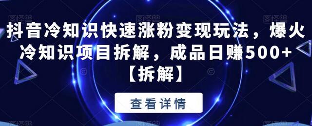 抖音冷知识快速涨粉变现玩法，爆火冷知识项目拆解，成品日赚500+-虫2小屋