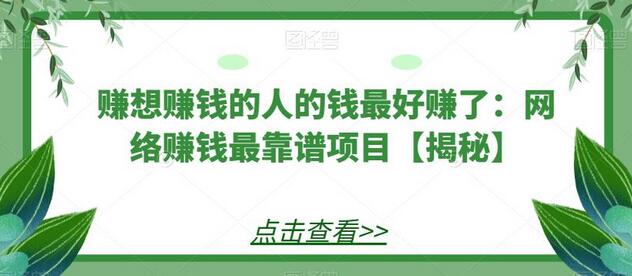 赚想赚钱的人的钱最好赚了：网络赚钱最靠谱项目-虫2小屋