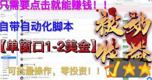 最新国外点金项目，自带自动化脚本，单窗口1-2美元，可批量日入500美金零投资【揭秘】-虫2小屋