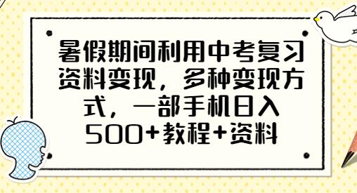 暑假期间利用中考复习资料变现，多种变现方式，一部手机日入500+教程+资料-虫2小屋