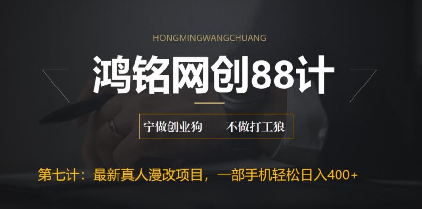 鸿铭网创88计之第七计：外面收费1980的全新真人漫改项目，一部手机带你日入400+-虫2小屋
