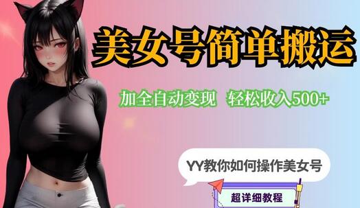 YY短视频系列-快手美女号简单搬运操作配合写真变现日入300+，0粉丝即可变现-虫2小屋