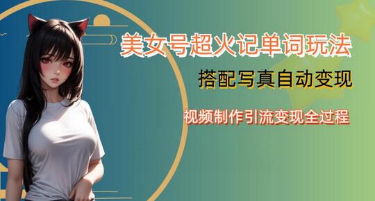YY短视频系列美女号写真暴力变现第四期，美女号超火记单词玩法，视频制作引流变现全过程-虫2小屋