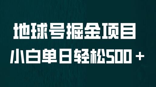 全网首发！地球号掘金项目，小白每天轻松500＋，无脑上手怼量-虫2小屋