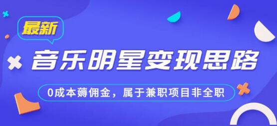 某公众号付费文章《音乐明星变现思路，0成本薅佣金，属于兼职项目非全职》-虫2小屋