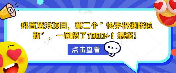 抖音蓝海项目，第二个“快手极速版拉新”，一周搞了7000+-虫2小屋