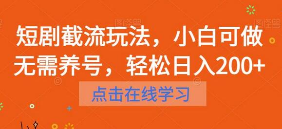 短剧截流玩法，小白可做无需养号，轻松日入200+-虫2小屋