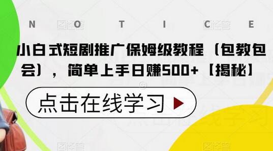 小白式短剧推广保姆级教程（包教包会），简单上手日赚500+-虫2小屋