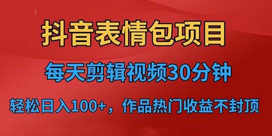 抖音表情包项目，每天剪辑表情包上传短视频平台，日入3位数+已实操跑通-虫2小屋