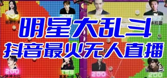 明星大乱斗–2023抖音最新最火爆弹幕互动游戏【开播教程+起号教程+对接报白等】-虫2小屋