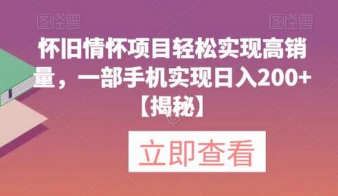 怀旧情怀项目轻松实现高销量，一部手机实现日入200+-虫2小屋