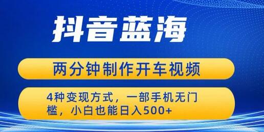 蓝海项目发布开车视频，两分钟一个作品，多种变现方式，一部手机无门槛小白也能日入500-虫2小屋