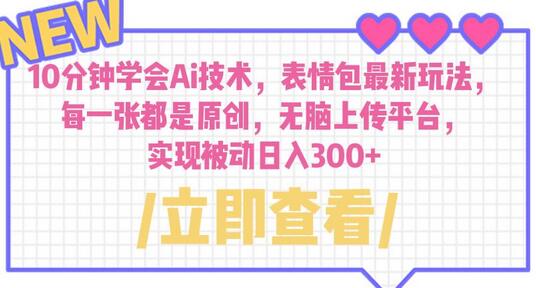 10分钟学会Ai技术，表情包最新玩法，每一张都是原创 无脑上传平台 日入300+-虫2小屋