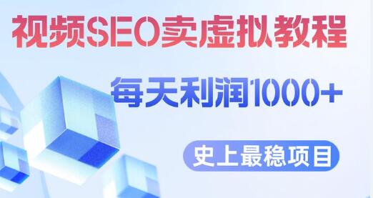 视频SEO出售虚拟产品 每天稳定2-5单 利润1000+ 史上最稳定私域变现项目-虫2小屋