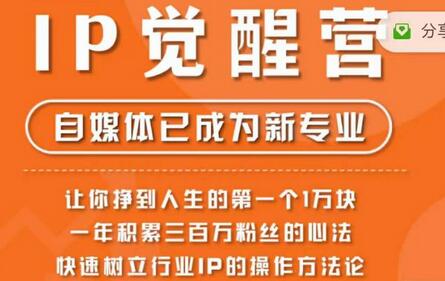 树成林·IP觉醒营，快速树立行业IP的操作方法论，让你赚到人生的第一个1万块-虫2小屋