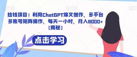 捡钱项目！利用ChatGPT爆文创作，多平台多账号矩阵操作，每天一小时，月入8000+-虫2小屋