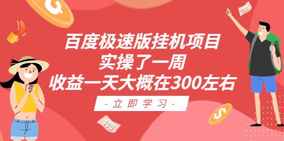 百度极速版挂机项目：实操了一周收益一天大概在300左右-虫2小屋