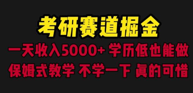 考研赛道掘金，一天5000+学历低也能做，保姆式教学，不学一下，真的可惜-虫2小屋