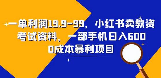 一单利润19.9-99，小红书卖教资考试资料，一部手机日入600（教程+资料）-虫2小屋