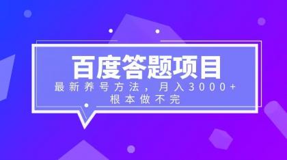 百度答题项目+最新养号方法 月入3000+-虫2小屋
