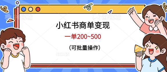 小红书商单变现，一单200~500，可批量操作-虫2小屋
