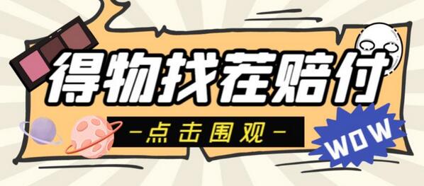 外面收费288的得物最新找茬“无限”撸红包玩法，单号至少撸200+【揭秘】-虫2小屋