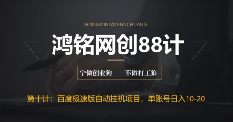 鸿铭网创88计之第十计：百度极速版自动挂机项目，单号一天10-20+收益【附脚本+教程】-虫2小屋