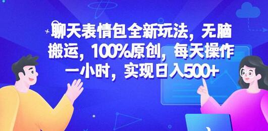 聊天表情包全新玩法，无脑搬运，100%原创，每天操作一小时，实现日入500+-虫2小屋