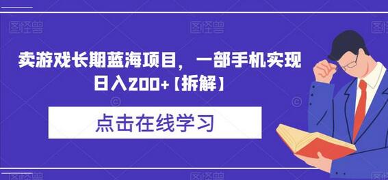 卖游戏长期蓝海项目，一部手机实现日入200+-虫2小屋