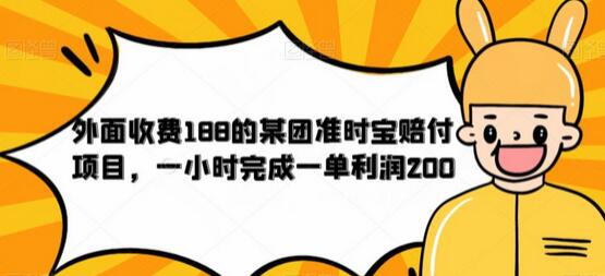 外面收费188的美团准时宝赔付项目，一小时完成一单利润200【仅揭秘】-虫2小屋