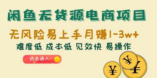 闲鱼无货源电商项目：无风险易上手月赚10000+难度低 成本低 见效快 易操作-虫2小屋