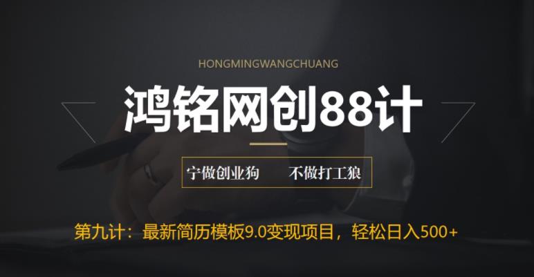 鸿铭网创88计之第九计：揭秘最新9.0简历模板搬砖项目，轻松日赚300+-虫2小屋