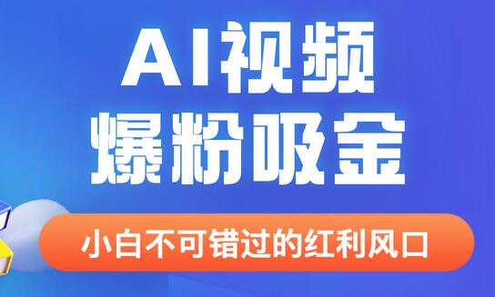 外面收费1980最新AI视频爆粉吸金项目【详细教程+AI工具+变现案例】-虫2小屋