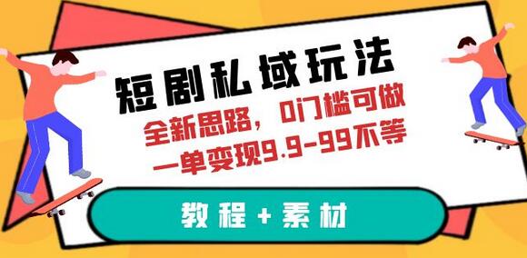 短剧私域玩法，全新思路，0门槛可做，一单变现9.9-99不等（教程+素材）-虫2小屋