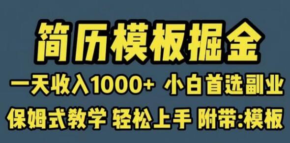 靠简历模板赛道掘金，一天收入1000+小白首选副业，保姆式教学（教程+模板）-虫2小屋