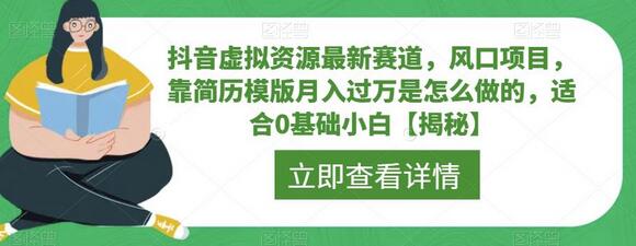 抖音虚拟资源最新赛道，风口项目，靠简历模版月入过万是怎么做的，适合0基础小白-虫2小屋