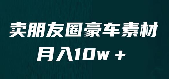 卖朋友圈素材，月入10w＋，小众暴利的赛道，谁做谁赚钱（教程+素材）-虫2小屋