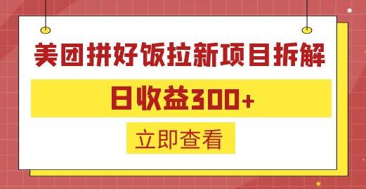 外面收费260的美团拼好饭拉新项目拆解：日收益300+-虫2小屋