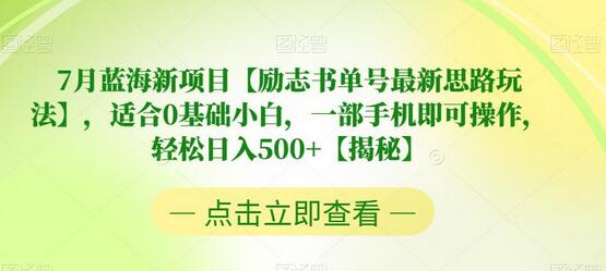 7月蓝海新项目【励志书单号最新思路玩法】，适合0基础小白，一部手机即可操作，轻松日入500+-虫2小屋
