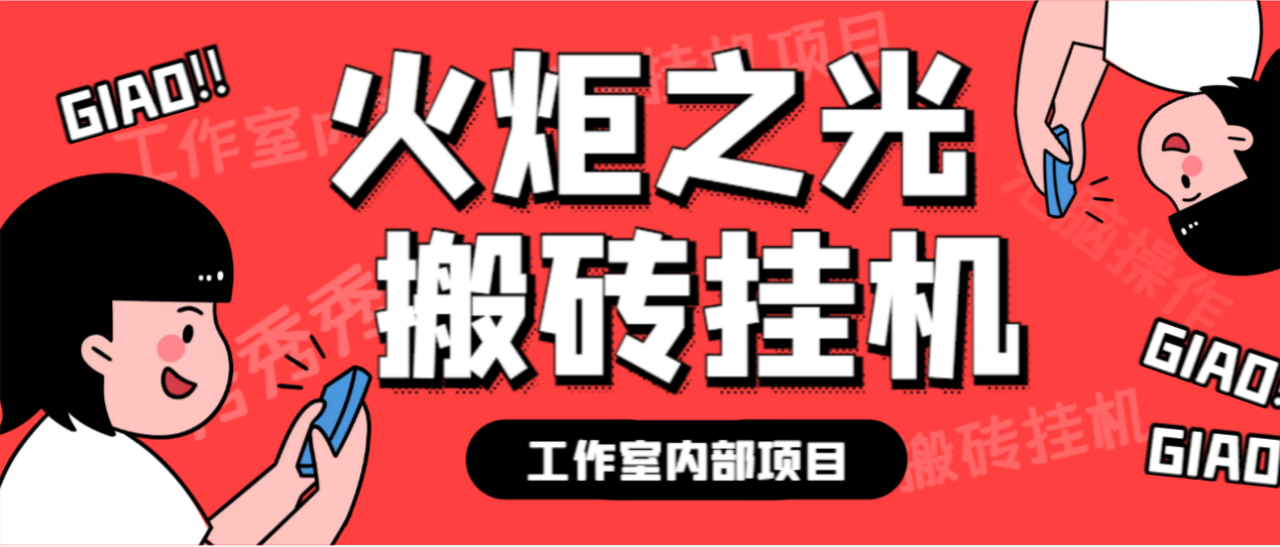 最新工作室内部火炬之光搬砖全自动挂机打金项目，单窗口日收益10-20+【挂机脚本+使用教程】-虫2小屋