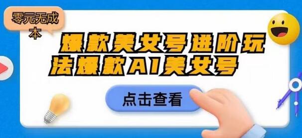 爆款美女号进阶玩法爆款AI美女号，日入1000零元无成本-虫2小屋