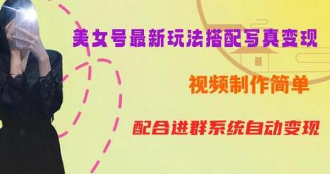 YY短视频系列美女号第五期-超简单九宫格视频+写真变现教程，一周内实现日收益300-500-虫2小屋