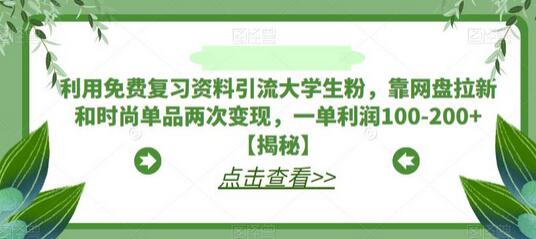 利用免费复习资料引流大学生粉，靠网盘拉新和时尚单品两次变现，一单利润100-200+-虫2小屋