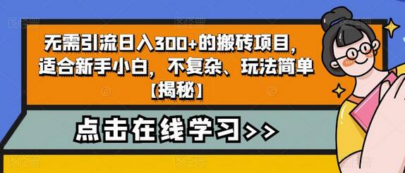 无需引流日入300+的搬砖项目，适合新手小白，不复杂、玩法简单-虫2小屋