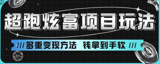 超跑炫富项目玩法，多重变现方法，玩法无私分享给你-虫2小屋